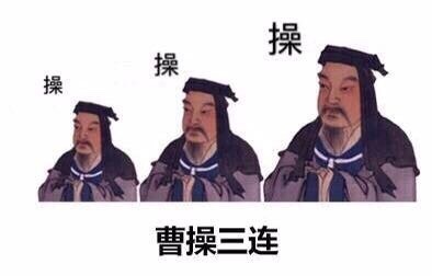 曹操三连：操操操