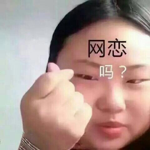 网恋吗？