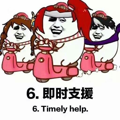 即时支援