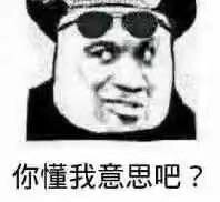 你懂我意思吧