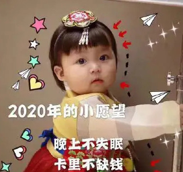 一张表达2020年的小愿望晚上不失眠卡里不缺钱的图片