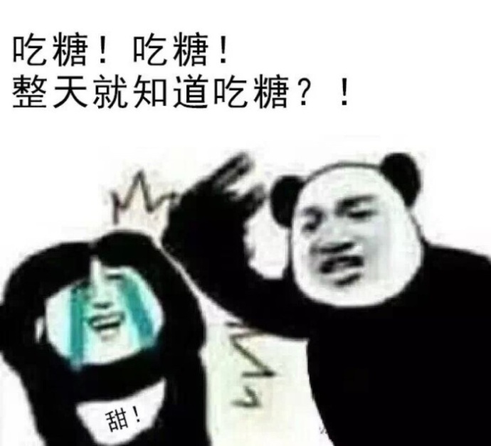 吃糖吃糖整天就知道吃糖