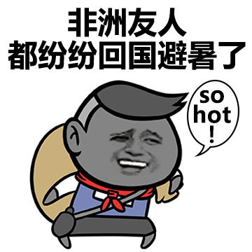 非洲友人都纷纷回国避暑了sohot