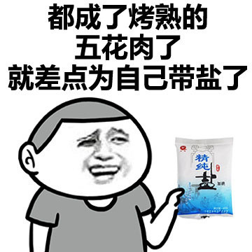 都成了烤熟的五花肉了就差点为自己带盐了