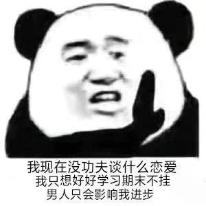 一张表达我现在没功夫谈什么恋爱我只想好好学习期末不挂男人只会影响我进步的图片