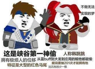 这是峡谷第一神偷人称韩跳跳