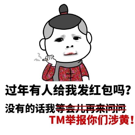 过年有人给我发红包吗？没有的话我等会再来问问在没有的话我TM举报你们涉黄