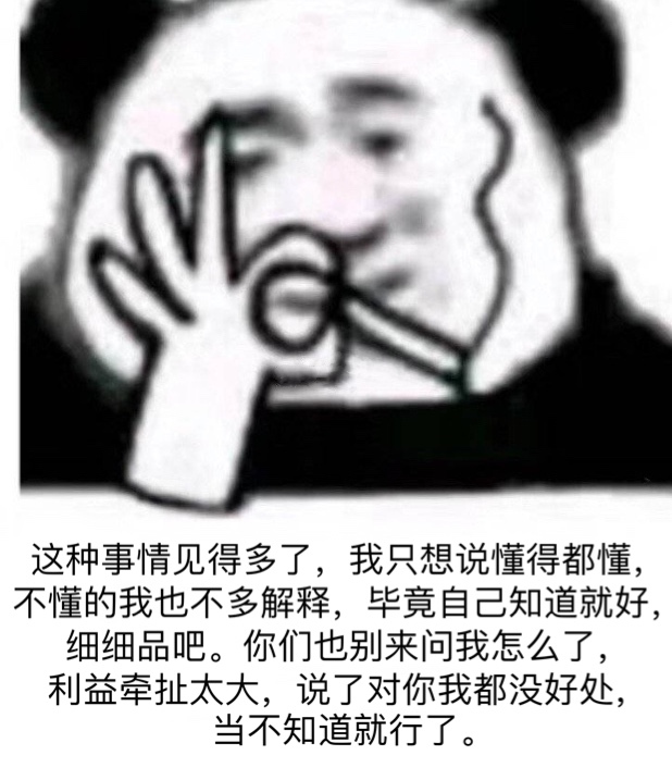 一张表达这种事情见得多了,我只想说懂得都懂,不懂的我也不多解释,毕竟自己知道就好,细细品吧你们也别来问我怎么了,利益牵扯太大,说了对你我都没好处,当不知道就行了的图片