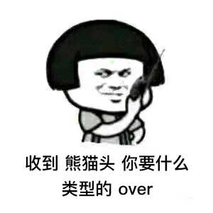 收到熊猫头你要什么类型的over