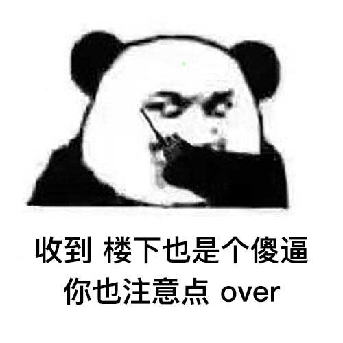 收到楼下也是个傻逼你也注意点over