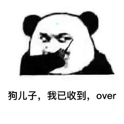 狗儿子,我已收到,over