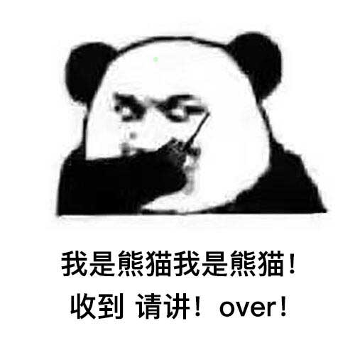 我是熊猫我是熊猫收到请讲!over!