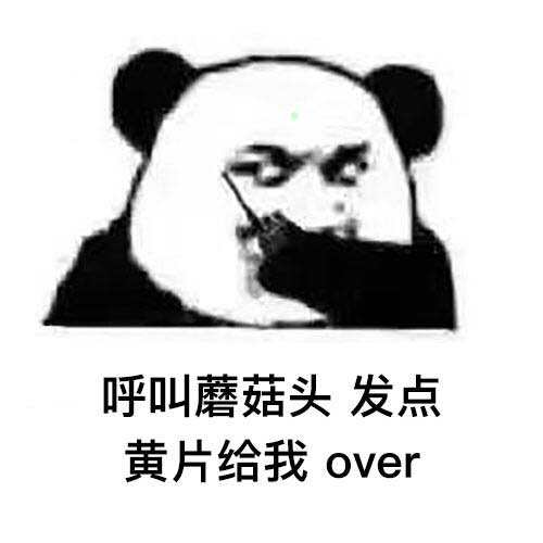 呼叫蘑菇头发点黄片给我over