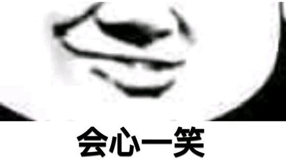 会心一笑