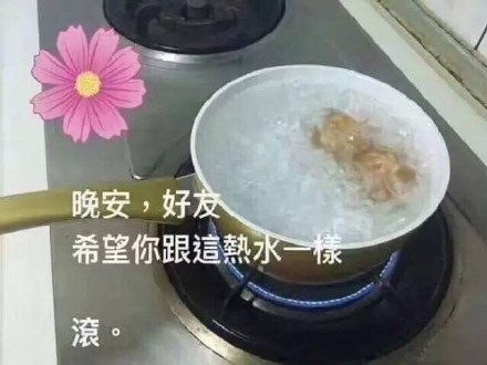 晚安好友希望你跟这热水一样滚