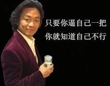 王宝强：只要你逼自己一把你就知道自己不行