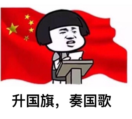 升国旗奏国歌