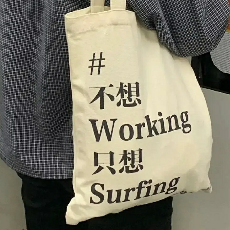 一张表达不想Working只想Surfing的图片