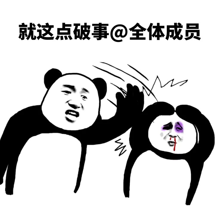 就你这点破事还@全体成员