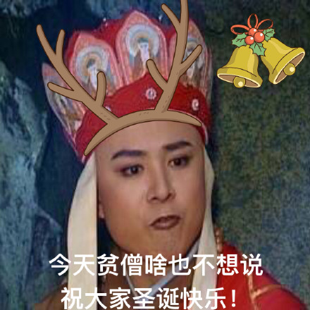 今天贫僧啥也不想说祝大家圣诞快乐