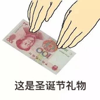 这是圣诞礼物