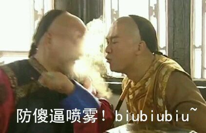 防傻逼喷雾biubiubiu~