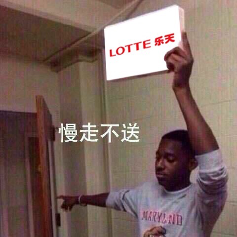 LOTTE乐天慢走不送