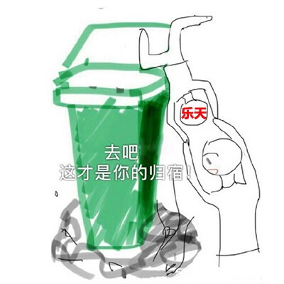 去吧乐天这才是你的归宿