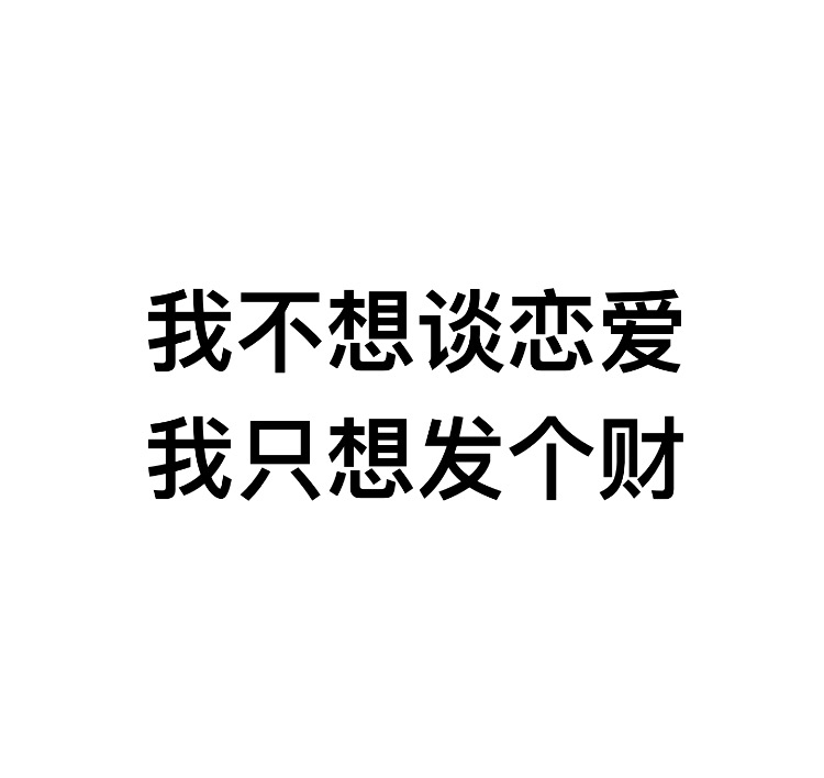 一张表达我不想谈恋爱我只想发个财的图片