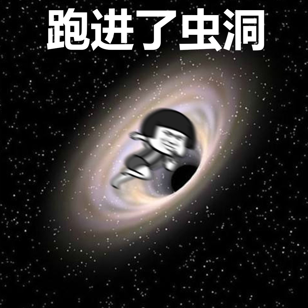 跑进了虫洞