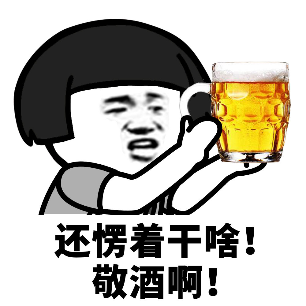 还愣着干啥敬酒啊