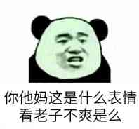 一张表达你他妈这是什么表情，看老子不爽是么？（熊猫人）的图片