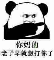 一张表达你妈的，老子早就想打你了的图片