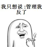 我只想说：管理我反了