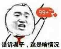 一张表达告诉老子，这是啥情况的图片