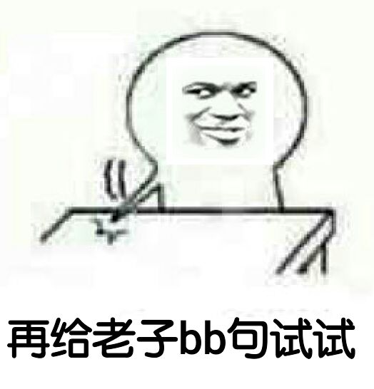 一张表达再给老子bb句试试的图片