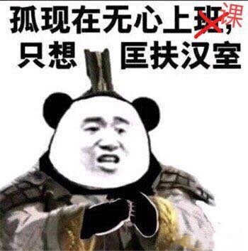 一张表达孤现在无心上班课只想匡扶汉室的图片