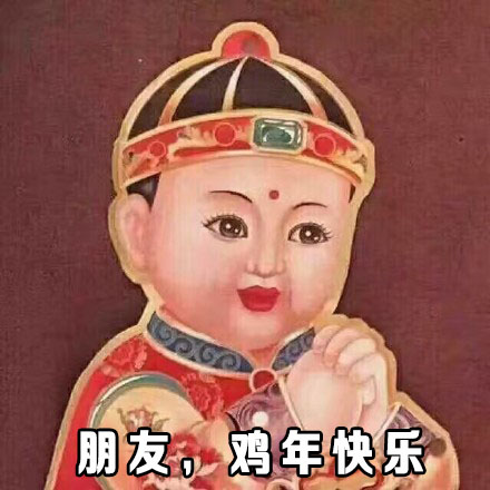 朋友鸡年快乐