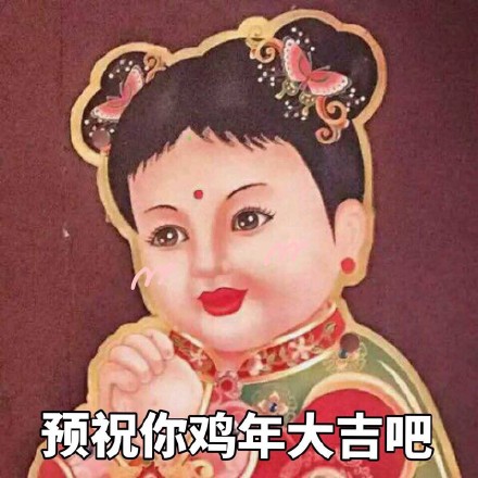 预祝你鸡年大吉吧