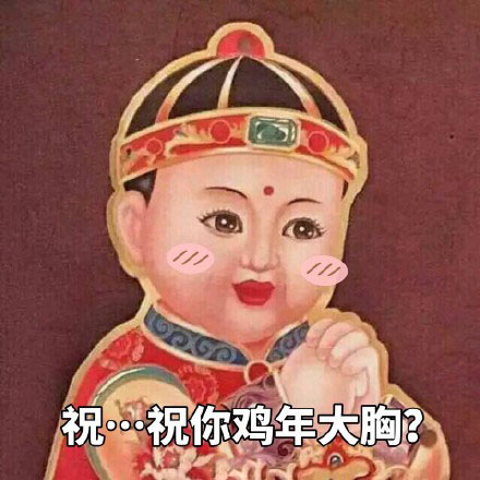 祝...祝你鸡年大胸？