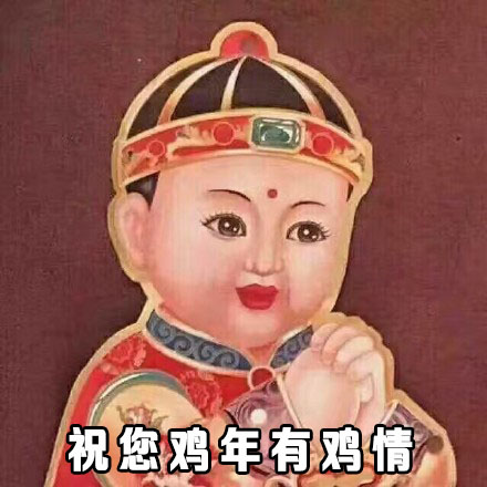 祝您鸡年有鸡情