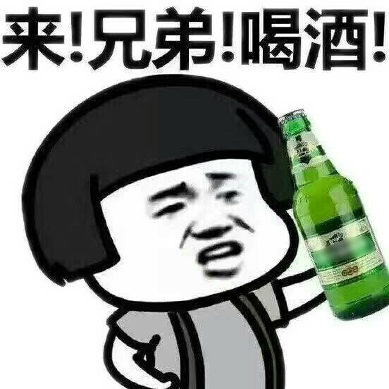 来兄弟喝酒