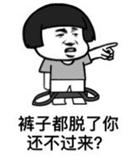 裤子都脱了你还过不过来？