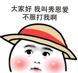 大家好我叫秀恩爱不服打我啊