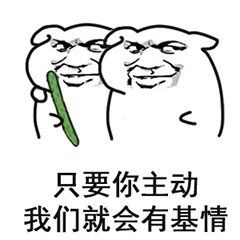 只要你主动我们就会有基情