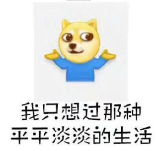 一张表达我只想过那种平平淡淡的生活的图片