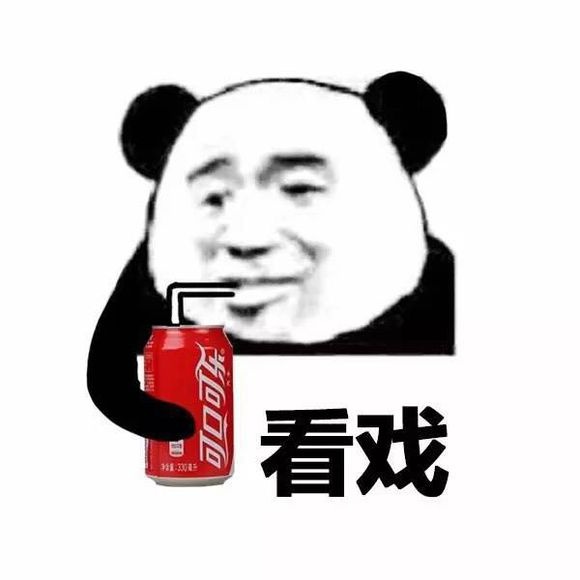 喝可口可乐看戏