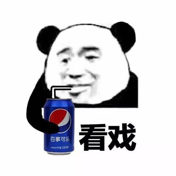 和百事可乐看戏