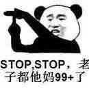 一张表达STOP，STOP，老子都他妈99+了的图片