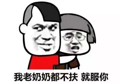 我老奶奶都不扶就服你